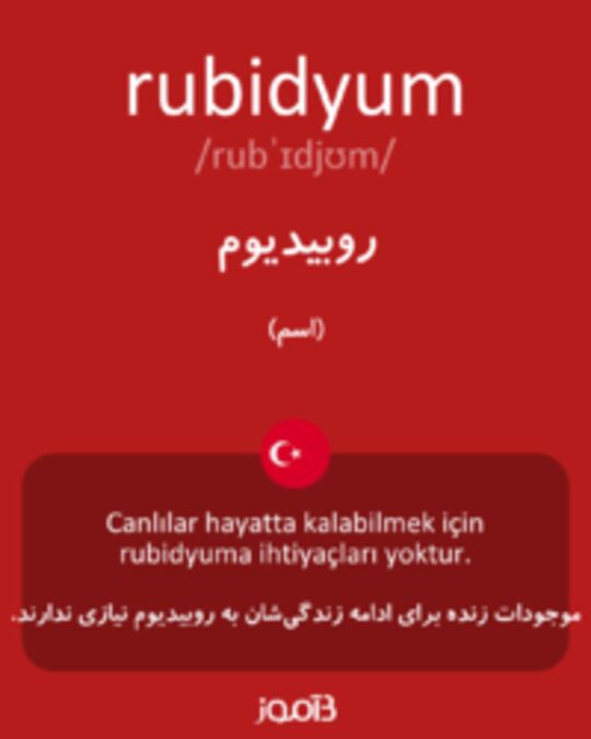  تصویر rubidyum - دیکشنری انگلیسی بیاموز