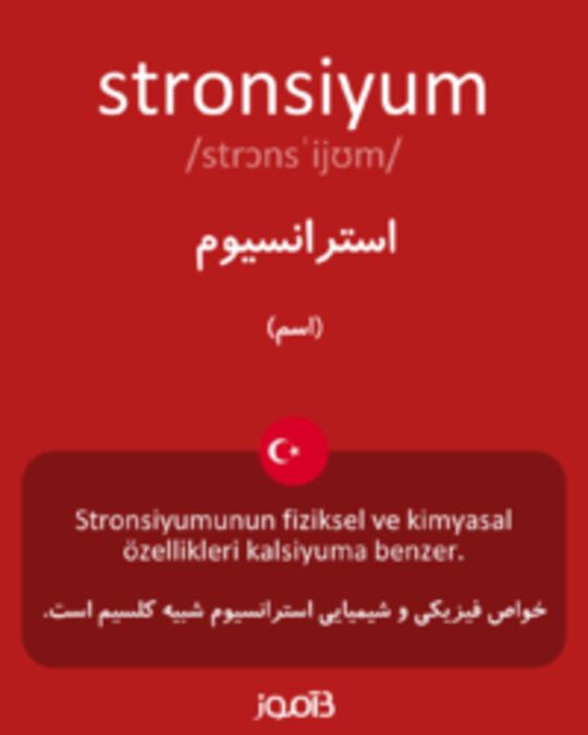  تصویر stronsiyum - دیکشنری انگلیسی بیاموز