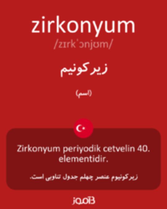  تصویر zirkonyum - دیکشنری انگلیسی بیاموز