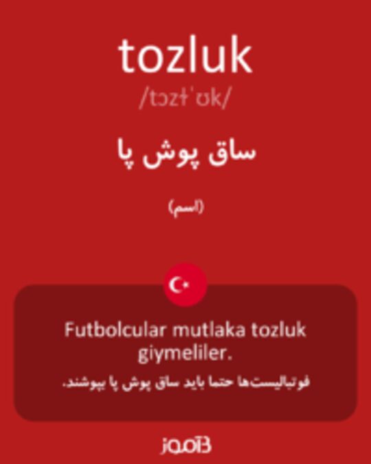  تصویر tozluk - دیکشنری انگلیسی بیاموز