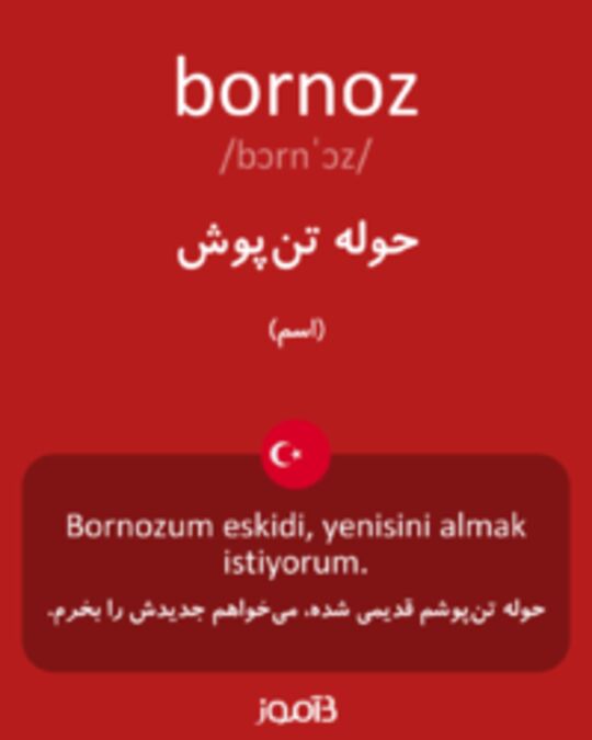  تصویر bornoz - دیکشنری انگلیسی بیاموز