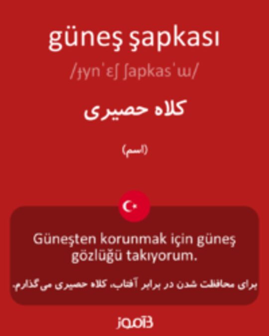  تصویر güneş şapkası - دیکشنری انگلیسی بیاموز