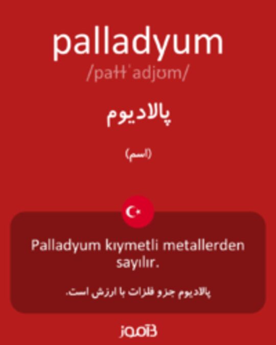  تصویر palladyum - دیکشنری انگلیسی بیاموز