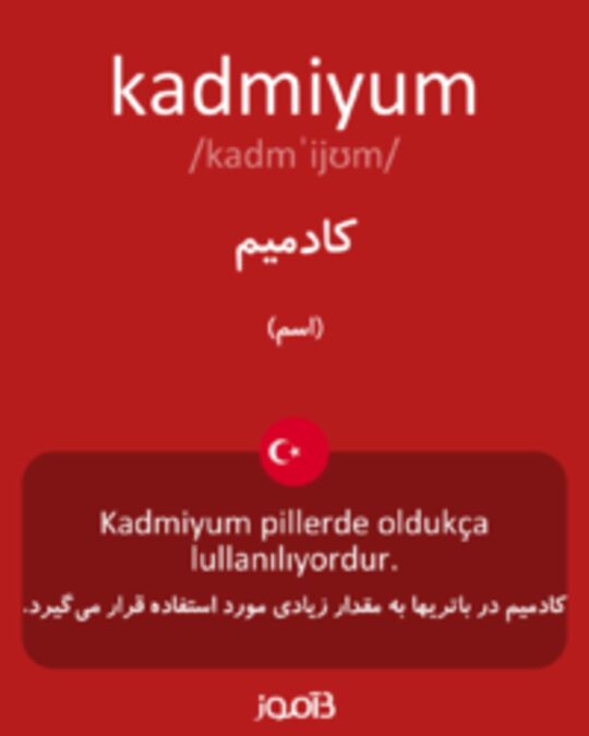  تصویر kadmiyum - دیکشنری انگلیسی بیاموز