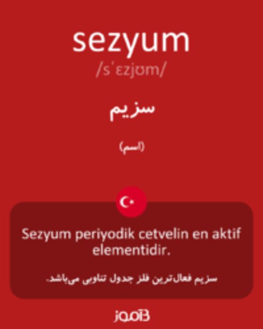  تصویر sezyum - دیکشنری انگلیسی بیاموز