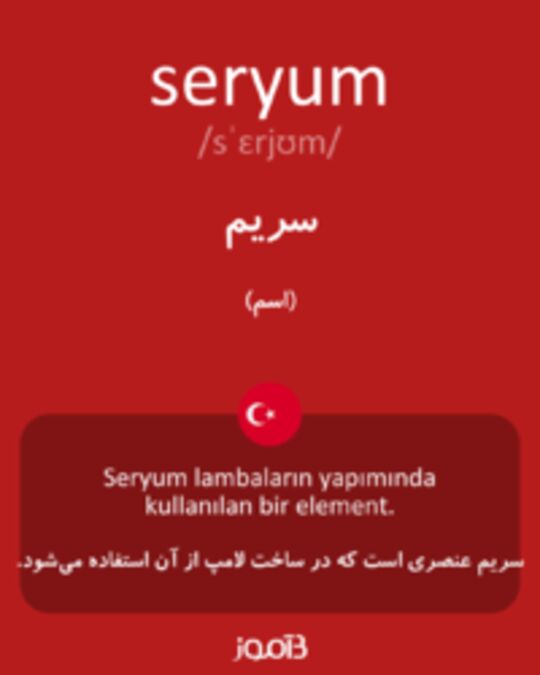  تصویر seryum - دیکشنری انگلیسی بیاموز