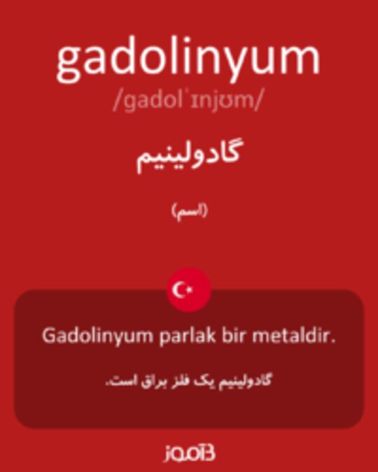  تصویر gadolinyum - دیکشنری انگلیسی بیاموز