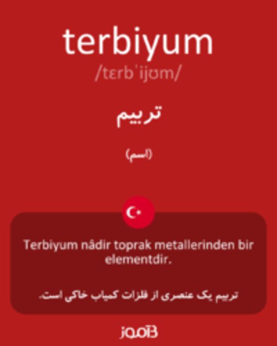  تصویر terbiyum - دیکشنری انگلیسی بیاموز