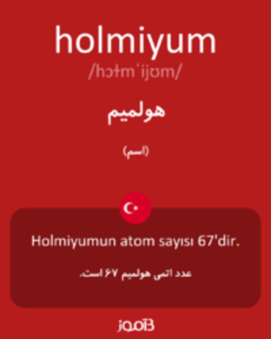  تصویر holmiyum - دیکشنری انگلیسی بیاموز