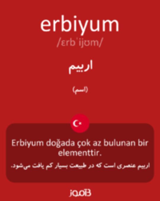  تصویر erbiyum - دیکشنری انگلیسی بیاموز