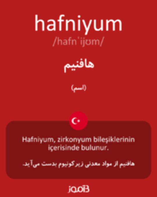  تصویر hafniyum - دیکشنری انگلیسی بیاموز