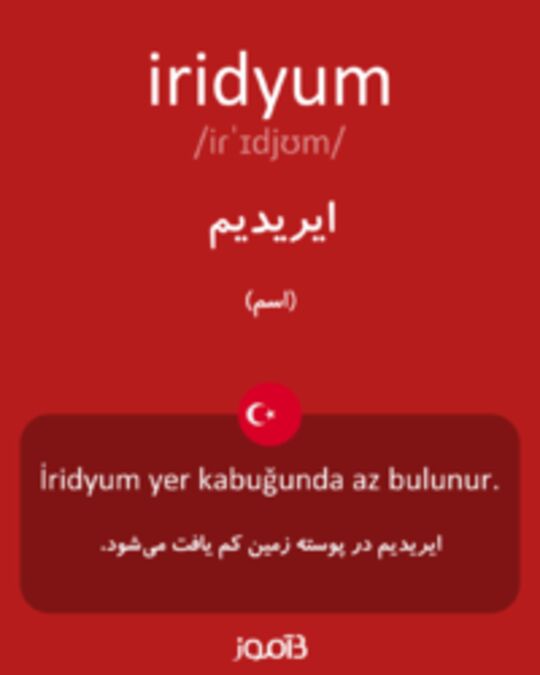  تصویر iridyum - دیکشنری انگلیسی بیاموز