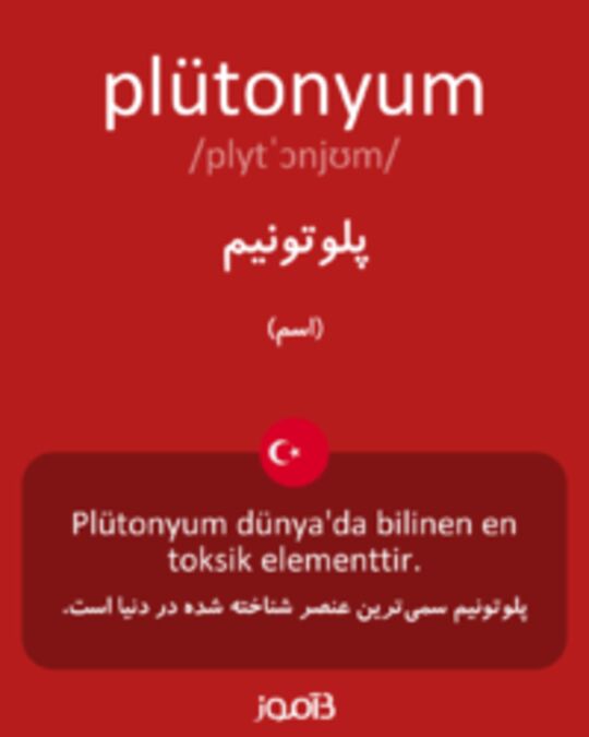  تصویر plütonyum - دیکشنری انگلیسی بیاموز