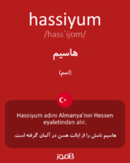  تصویر hassiyum - دیکشنری انگلیسی بیاموز