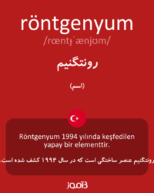  تصویر röntgenyum - دیکشنری انگلیسی بیاموز