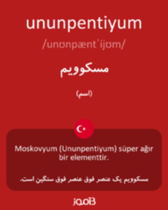  تصویر ununpentiyum - دیکشنری انگلیسی بیاموز