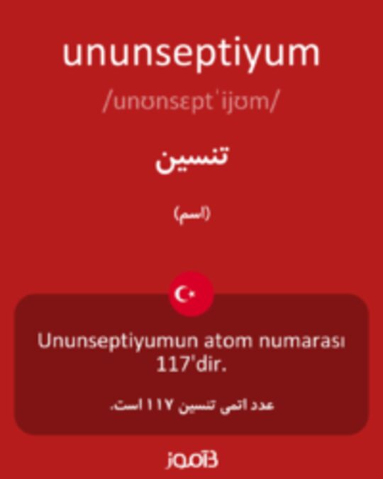  تصویر ununseptiyum - دیکشنری انگلیسی بیاموز