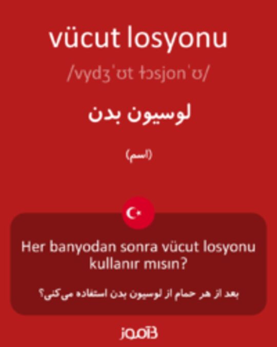  تصویر vücut losyonu - دیکشنری انگلیسی بیاموز