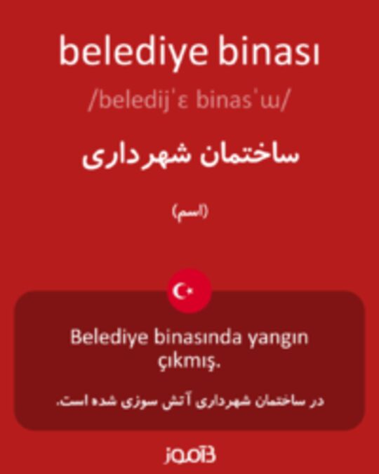  تصویر belediye binası - دیکشنری انگلیسی بیاموز