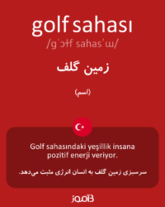  تصویر golf sahası - دیکشنری انگلیسی بیاموز