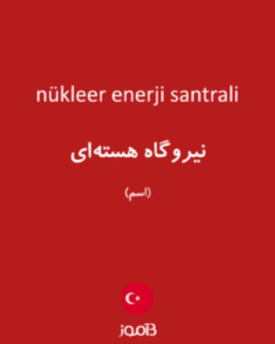  تصویر nükleer enerji santrali - دیکشنری انگلیسی بیاموز