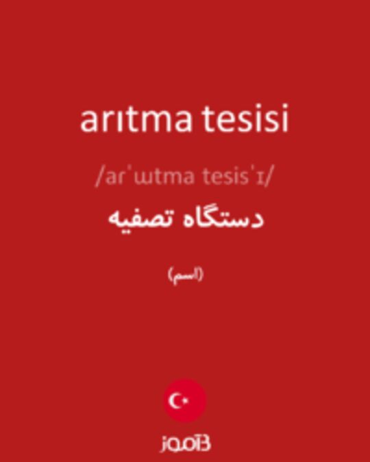  تصویر arıtma tesisi - دیکشنری انگلیسی بیاموز