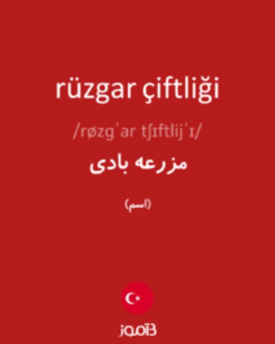  تصویر rüzgar çiftliği - دیکشنری انگلیسی بیاموز