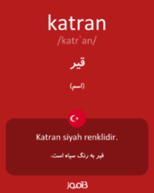  تصویر katran - دیکشنری انگلیسی بیاموز