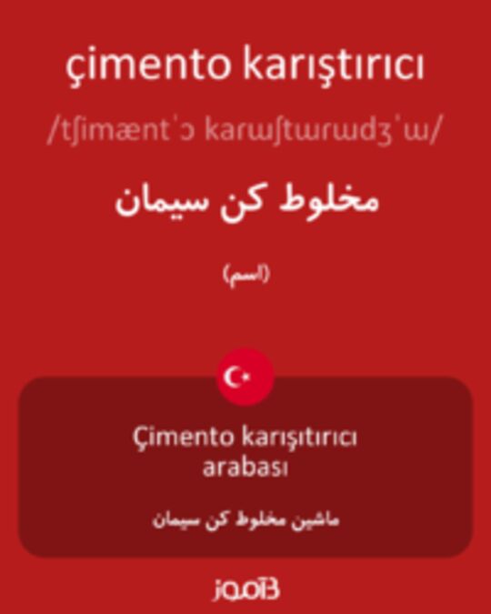  تصویر çimento karıştırıcı - دیکشنری انگلیسی بیاموز