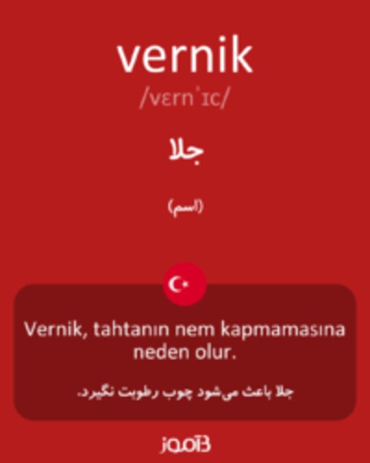  تصویر vernik - دیکشنری انگلیسی بیاموز