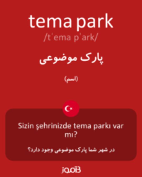  تصویر tema park - دیکشنری انگلیسی بیاموز