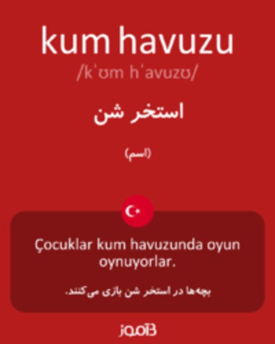  تصویر kum havuzu - دیکشنری انگلیسی بیاموز