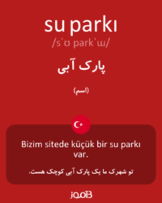  تصویر su parkı - دیکشنری انگلیسی بیاموز