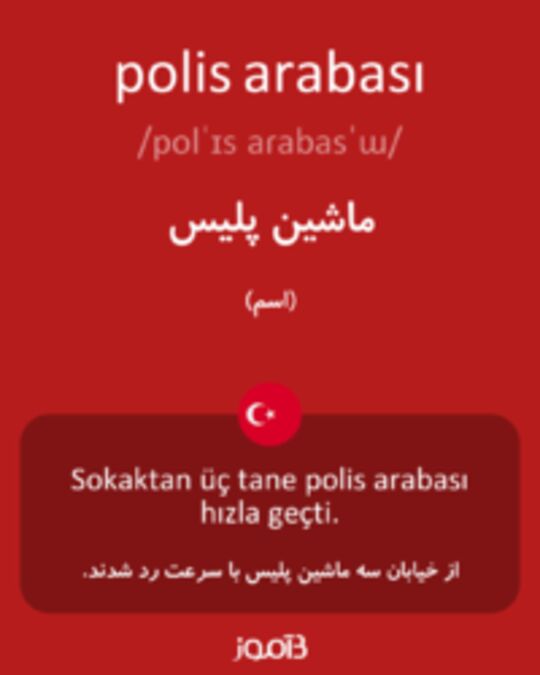  تصویر polis arabası - دیکشنری انگلیسی بیاموز