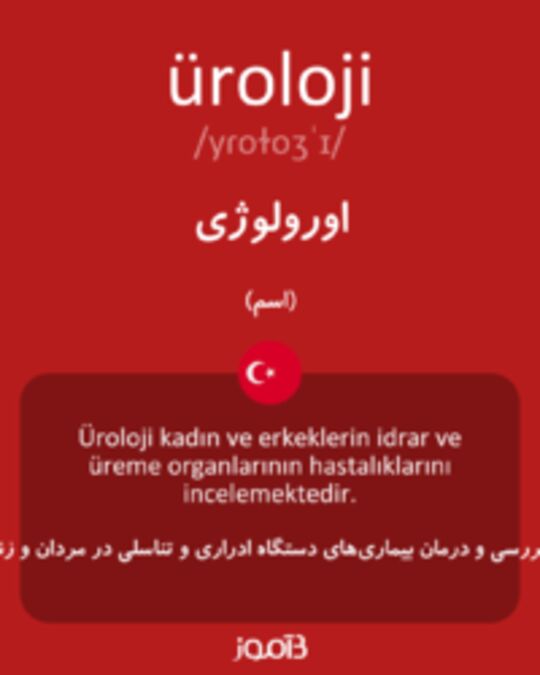  تصویر üroloji - دیکشنری انگلیسی بیاموز