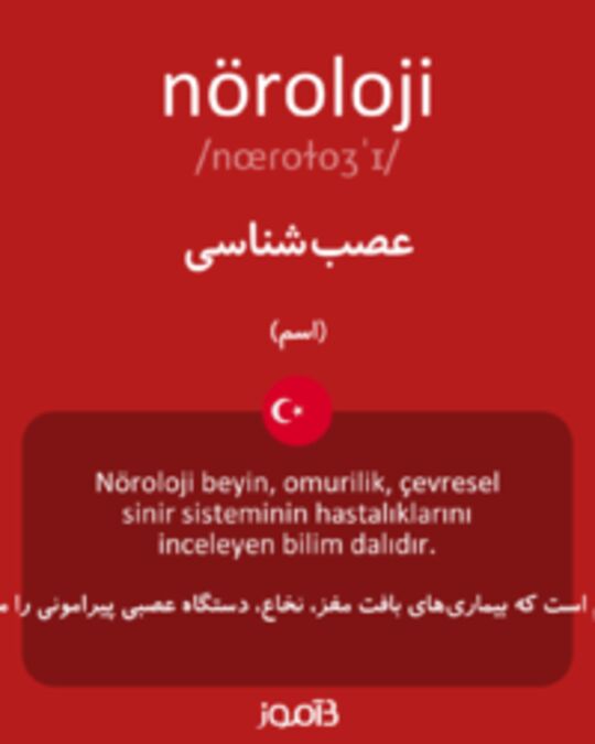  تصویر nöroloji - دیکشنری انگلیسی بیاموز