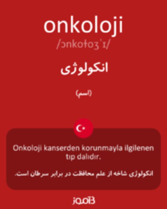  تصویر onkoloji - دیکشنری انگلیسی بیاموز