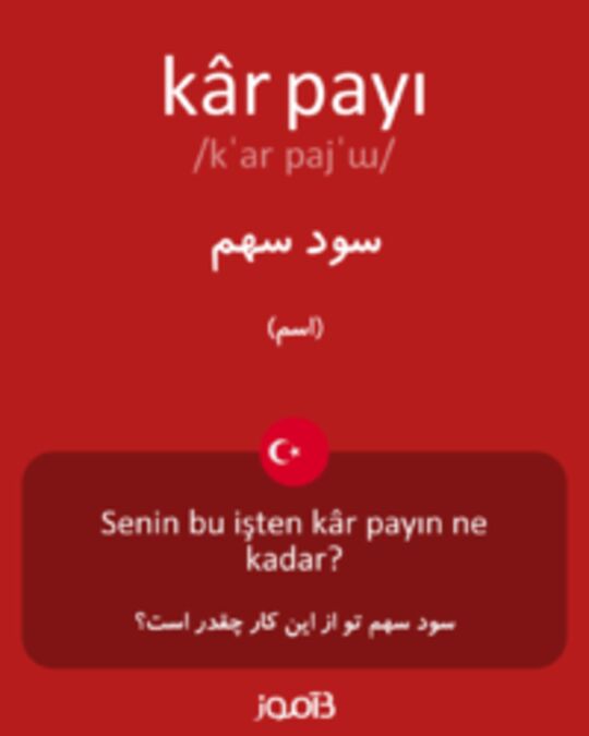  تصویر kâr payı - دیکشنری انگلیسی بیاموز