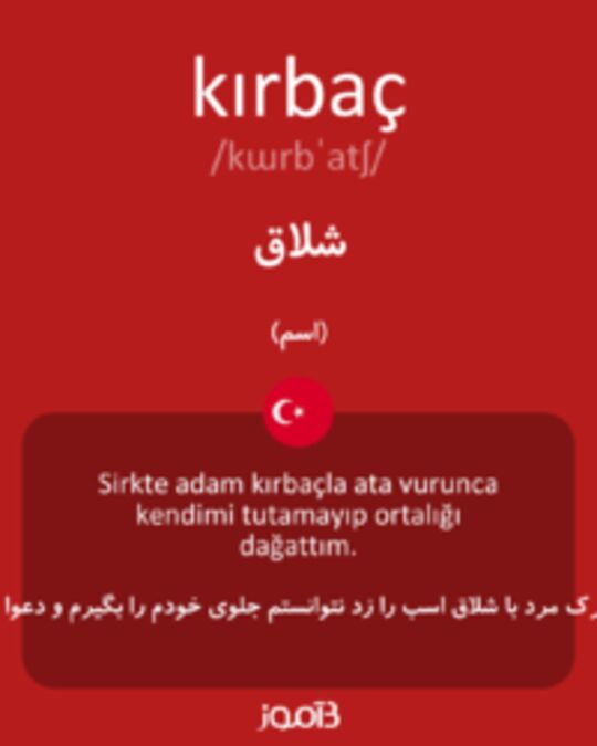  تصویر kırbaç - دیکشنری انگلیسی بیاموز