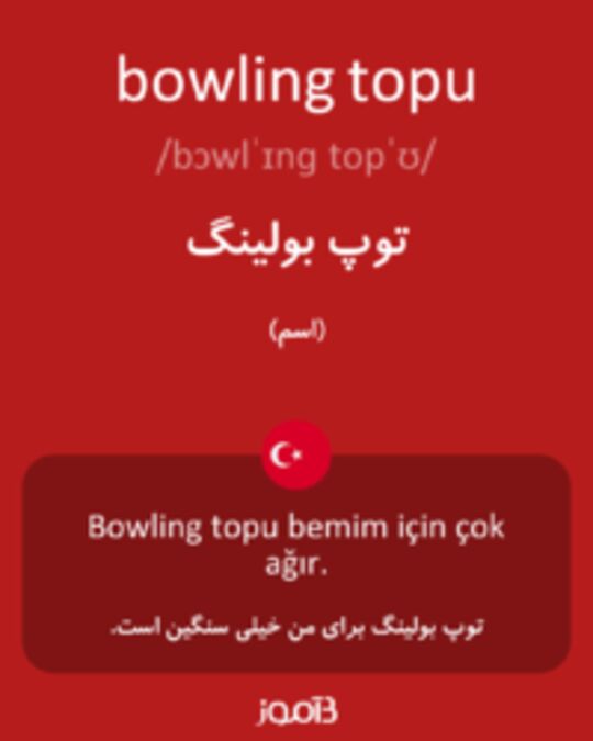  تصویر bowling topu - دیکشنری انگلیسی بیاموز