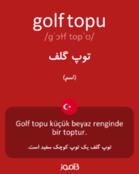  تصویر golf topu - دیکشنری انگلیسی بیاموز