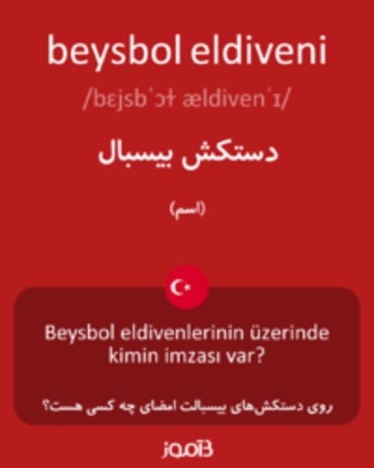  تصویر beysbol eldiveni - دیکشنری انگلیسی بیاموز