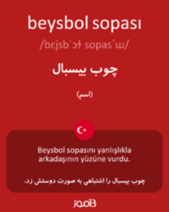  تصویر beysbol sopası - دیکشنری انگلیسی بیاموز