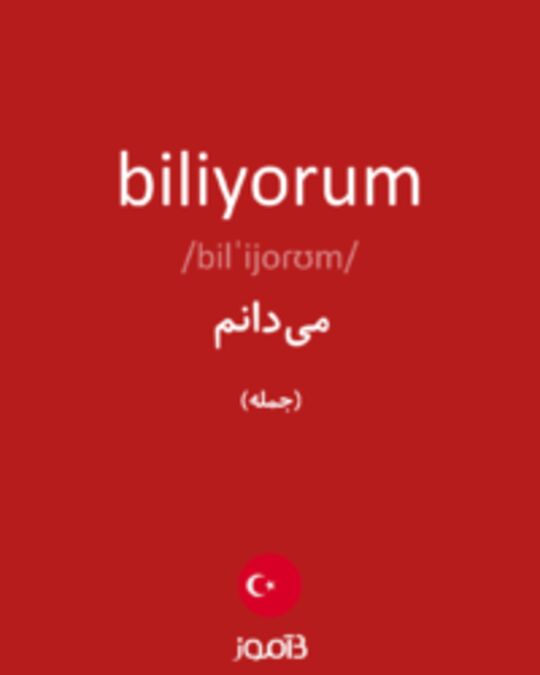  تصویر biliyorum - دیکشنری انگلیسی بیاموز