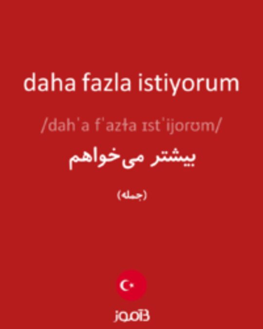  تصویر daha fazla istiyorum - دیکشنری انگلیسی بیاموز