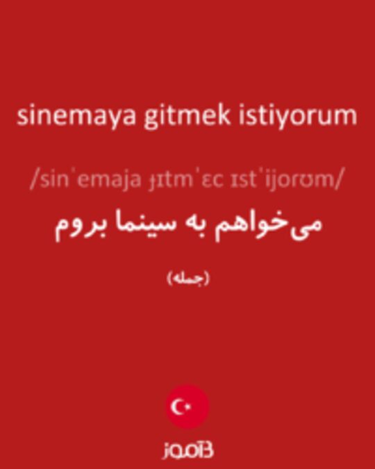  تصویر sinemaya gitmek istiyorum - دیکشنری انگلیسی بیاموز