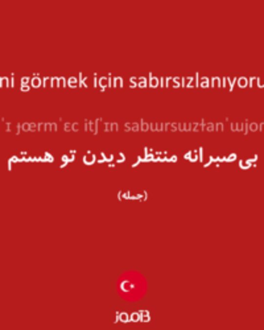 تصویر seni görmek için sabırsızlanıyorum - دیکشنری انگلیسی بیاموز