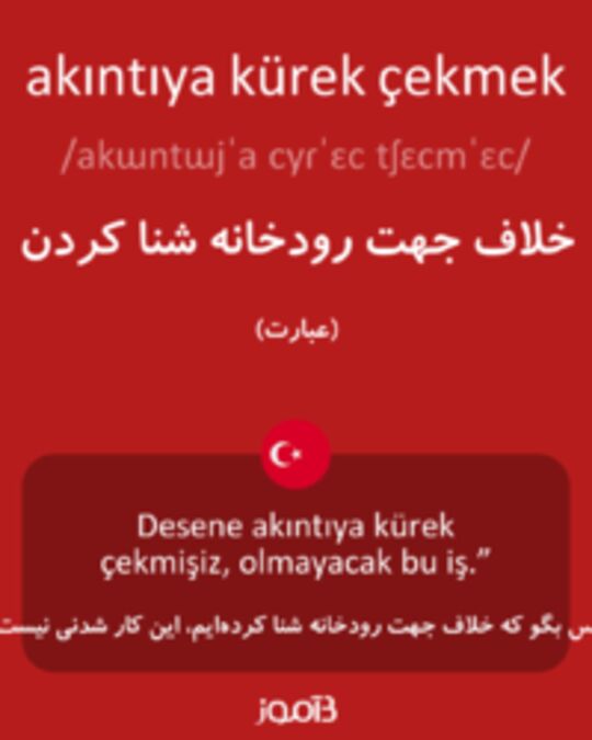  تصویر akıntıya kürek çekmek - دیکشنری انگلیسی بیاموز