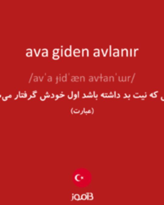  تصویر ava giden avlanır - دیکشنری انگلیسی بیاموز