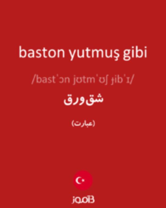  تصویر baston yutmuş gibi - دیکشنری انگلیسی بیاموز